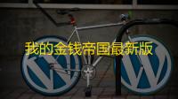 我的金钱帝国最新版