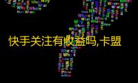 快手关注有收益吗,卡盟平台官网24小时自助下单 - 抖音二十四小时点赞自助平台 - 0.01自助下单
